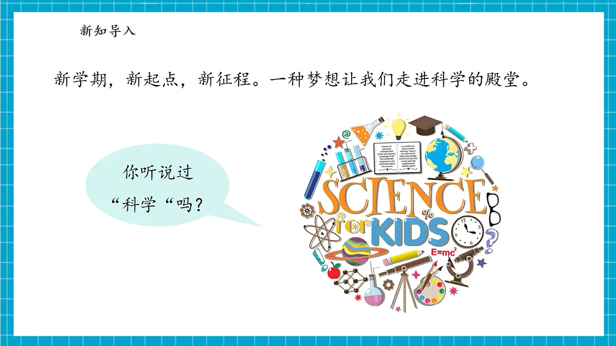 【大单元整体教学】1.1《小小科学家》课时课件第4页