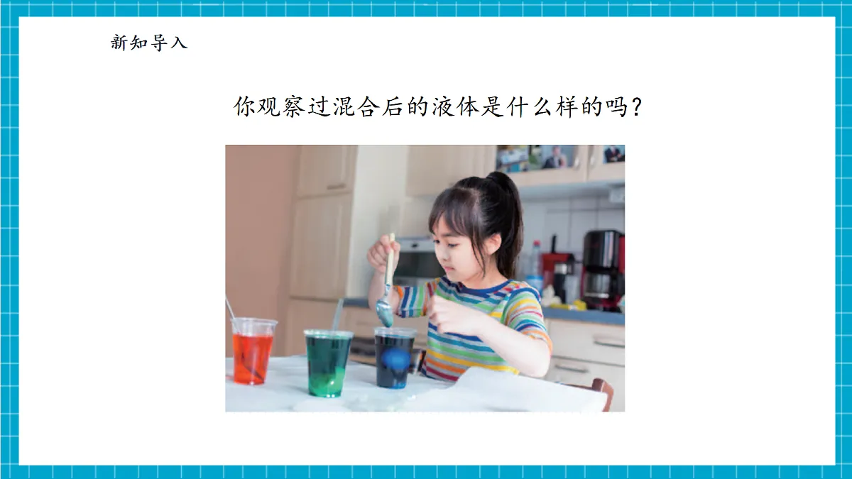 【大单元整体教学】1.1《小小科学家》课时课件第7页