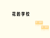 2  花的学校  课件 统编版语文三年级上册