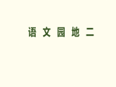 语文园地二  课件 统编版语文三年级上册