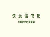 快乐读书吧 在那奇妙的王国里  课件 统编版语文三年级上册