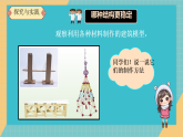 人教鄂教版小学科学三年级上册 第五单元 5.19《设计制作建筑模型》课件