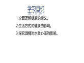初中  生物  人教版（2024）  八年级上册（2024）  第四单元第四节 选择健康的生活方式 课件