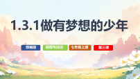 初中政治 (道德与法治)人教版（2024）七年级上册（2024）做有梦想的少年图文课件ppt