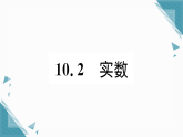 2025年华东师大版初中数学八年级上册10.2  实数习题课课件（含答案）