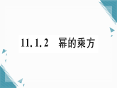 2025年华东师大版初中数学八年级上册11.1.2  幂的乘方习题课课件（含答案）