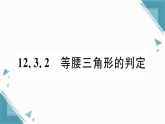 2025年华东师大版初中数学八年级上册12.3.2  等腰三角形的判定习题课课件（含答案）