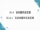2025年华东师大版初中数学八年级上册12.4.1  互逆命题和互逆定理习题课课件（含答案）