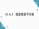 2025年华东师大版初中数学八年级上册12.4.2  线段垂直平分线习题课课件（含答案）