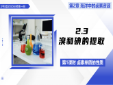 2.3 溴和碘的提取 第1课时（教学课件） -2025-2026学年高中化学必修第一册（沪科技版2020）