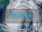 主题5 常见天气系统（教学课件） -2025-2026学年高中地理选择性必修1（中图中华地图版2020）