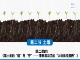 5.2 土壤 第2课时（情境教学课件）-2025-2026学年高中地理必修第一册（人教版2019）