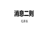 统编版语文八年级上册第1课《消息二则》课件