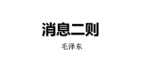 语文八年级上册（2024）1 消息二则/毛泽东评课ppt课件