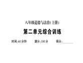 初中道德与法治新人教版八年级上册第二单元综合训练作业课件（含答案）（2025秋）