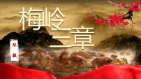 人教部编版(2024)梅岭三章/陈毅课前预习课件ppt