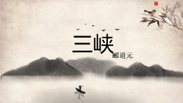 人教部编版(2024)八年级上册(2024)11 三峡/郦道元多媒体教学ppt课件