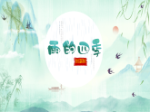 统编版七年级语文上册3_ 雨的四季 课件
