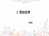 统编版七年级语文上册3 雨的四季 课件