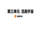 3.5 浩瀚宇宙（习题课件）2025-2026学年大象版（2017）科学六年级上册