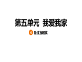 5.4 最佳宜居奖（习题课件）2025-2026学年大象版（2017）科学六年级上册