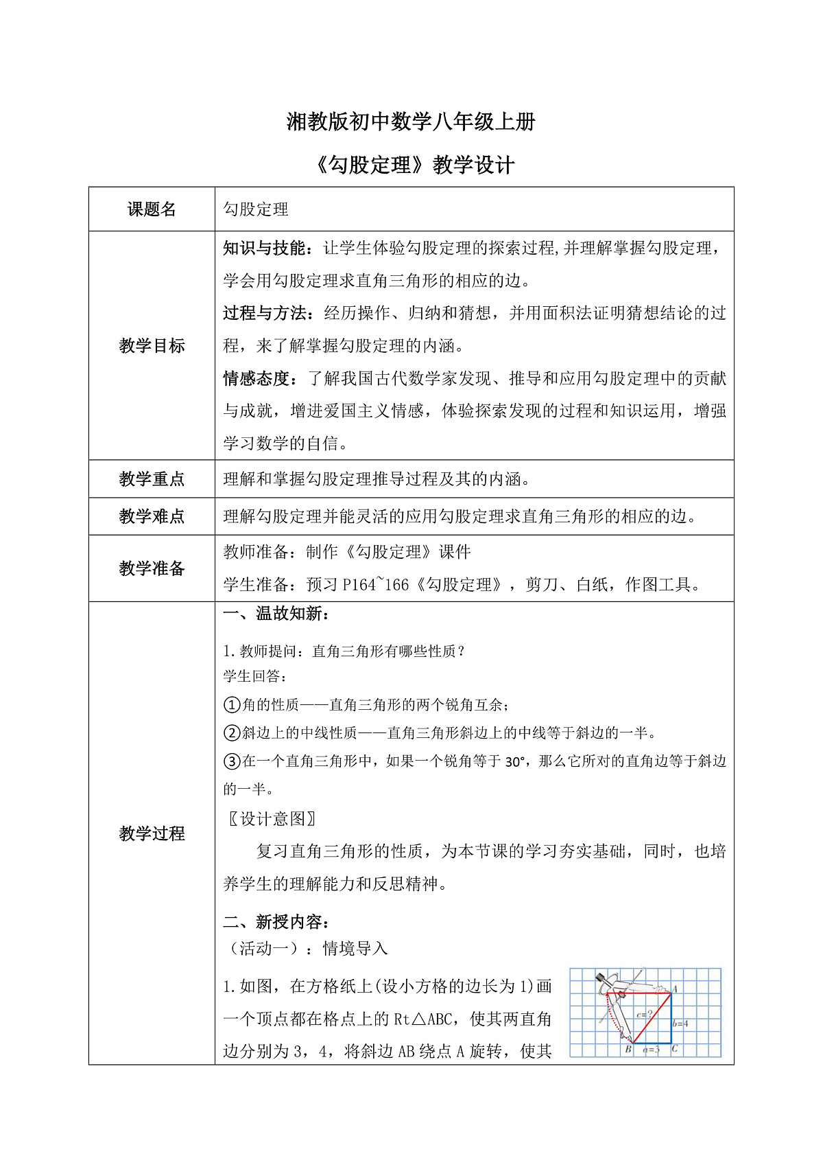 新湘教版初中数学八年级上册5.2.1《勾股定理》教案（表格式）第1页