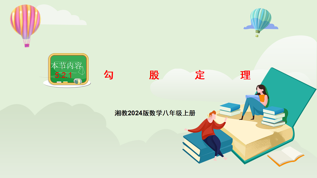 新湘教版初中数学八年级上册5.2.1《勾股定理》课件第1页