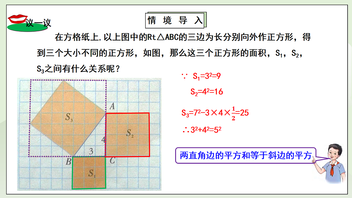 新湘教版初中数学八年级上册5.2.1《勾股定理》课件第5页