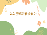初中  政治 (道德与法治)  人教版（2024）  八年级上册（2024）  第一单元2.2养成亲社会行为 课件