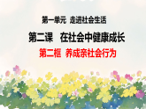 初中  政治 (道德与法治)  人教版（2024）  八年级上册（2024）  第一单元2.2养成亲社会行为 课件
