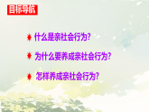 初中  政治 (道德与法治)  人教版（2024）  八年级上册（2024）  第一单元2.2养成亲社会行为 课件