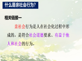 初中  政治 (道德与法治)  人教版（2024）  八年级上册（2024）  第一单元2.2养成亲社会行为 课件