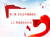 初中  政治 (道德与法治)  人教版（2024）  八年级上册（2024）  第一单元2.2养成亲社会行为 课件