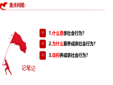 初中  政治 (道德与法治)  人教版（2024）  八年级上册（2024）  第一单元2.2养成亲社会行为 课件