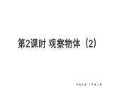 小学数学新 西师版三年级上册第二单元第二课时 观察物体（2）教学课件（2025秋）