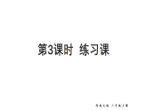 小学数学新 西师版三年级上册第二单元第三课时 练习课教学课件（2025秋）