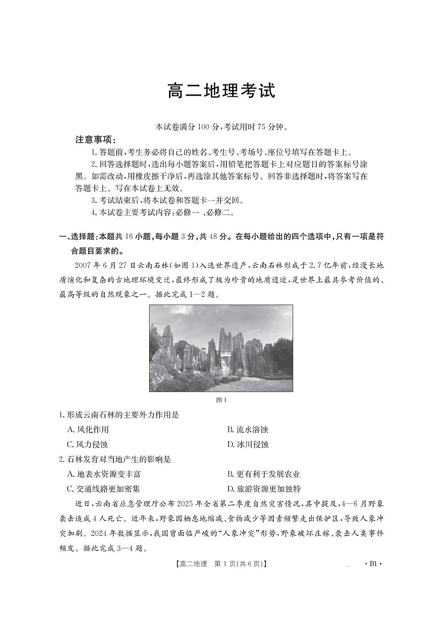 云南省部分学校2025-2026学年高二上学期8月联考 地理试卷第1页