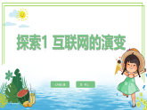 苏科版2023信息科技七年级上册1.2.1《项目探索1 互联网的演变》课件
