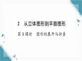 2025年北师大版初中数学七年级上册第1课时  图形的展开与折叠习题课课件（含答案）