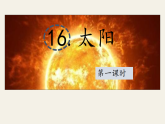 2025年秋统编版小学语文五年级上册16《太阳》课件两课时