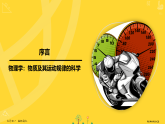 人教版高中物理高一上册（必修一）序言：物理学：物质及其运动规律的科学课件