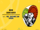 人教版高中物理高一上册（必修一）4.6.7、专题：系统牛顿第二定律及其应用课件ppt