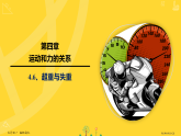 人教版高中物理高一上册（必修一）4.6、超重与失重课件ppt