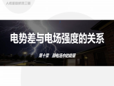 人教版高二（上）物理必修第三册10.3 电势差与电场强度的关系【课件】