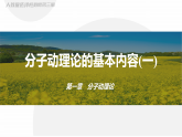 人教版高二（上）物理选择性必修第三册1.1.1 分子动理论的基本内容(一)【课件】