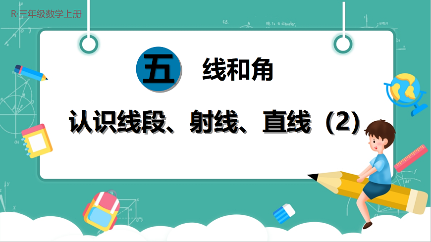 第2课时 认识线段、射线、直线（2）第1页