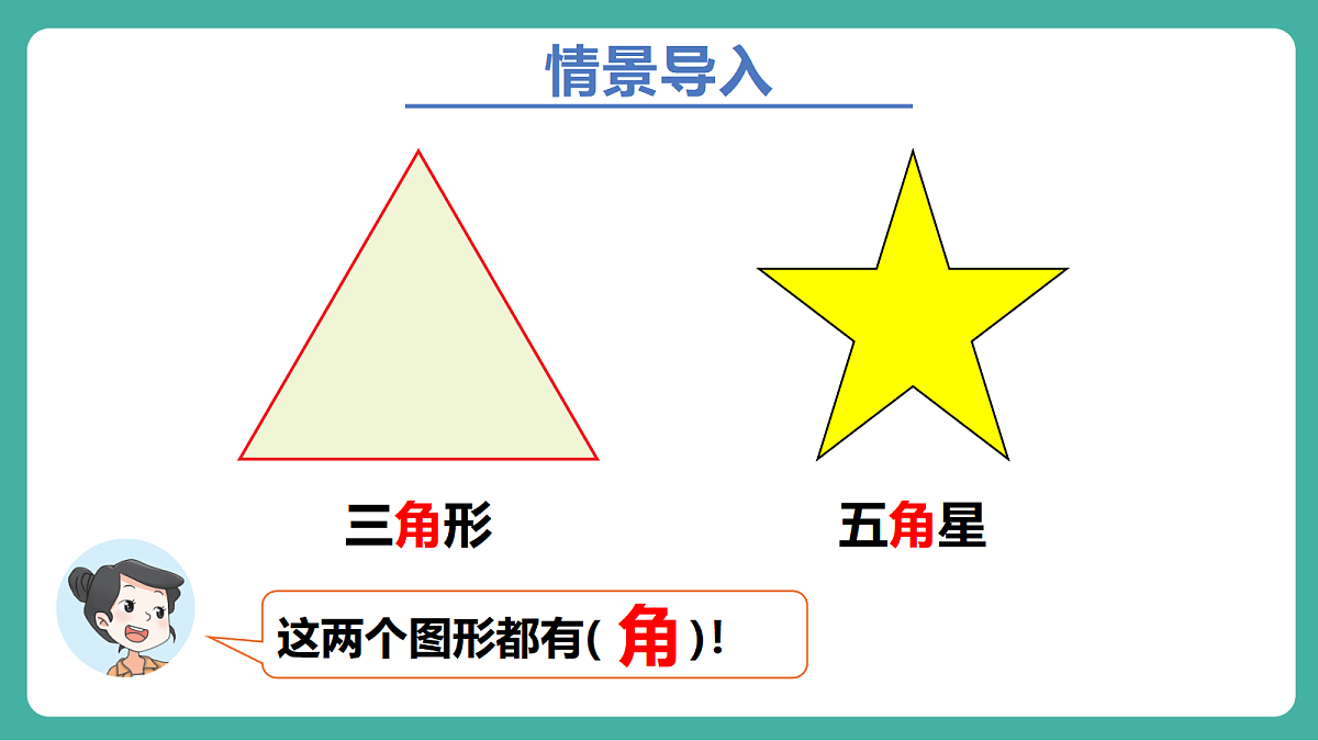 第1课时 角的认识及画法第2页