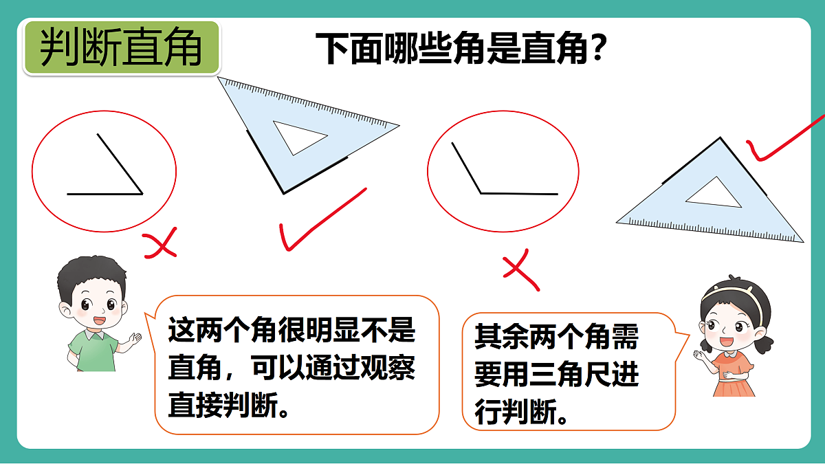 第2课时 直角的认识及画法第6页