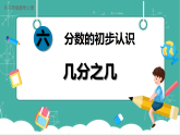 【新教材新课标】人教版数学三年级上册第6单元1.《初步认识分数》第2课时《几分之几》教学课件