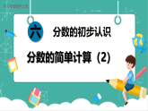 【新教材新课标】人教版数学三年级上册第6单元2.《分数的简单计算》第2课时《分数的简单计算（2）》教学课件